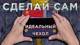 СДЕЛАЙ САМ ЧЕХОЛ ДЛЯ ТЕЛЕФОНА | САМЫЙ ПРОСТОЙ СПОСОБ СДЕЛАТЬ ЧЕХОЛ ДЛЯ ТЕЛЕФОНА СВОИМИ РУКАМИ