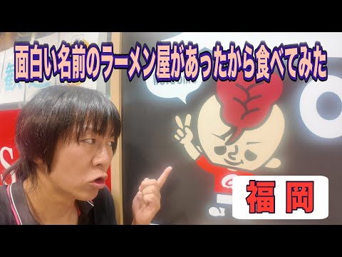 博多駅で面白いラーメン屋を見つけたので食べてみた