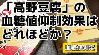 【血糖値測定】「高野豆腐」の血糖値仰制効果はどれほどか？【レジスタントたんぱく質】