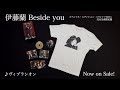 伊藤蘭/CD+Blu-ray+Tシャツ『Beside you－Special Edition－ 』［開封の儀］