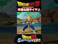 『ドラゴンボールSparking ZERO』【フリーザ編】もしもフリーザと戦う段階でベジータも超サイヤ人になっていたら #dragonball #ドラゴンボール #悟空 #shorts