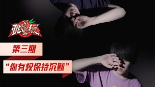 【TES桃园谍报】“你有权保持沉默”丨【TES Gossips】&quot;You have the right to keep silence&quot;