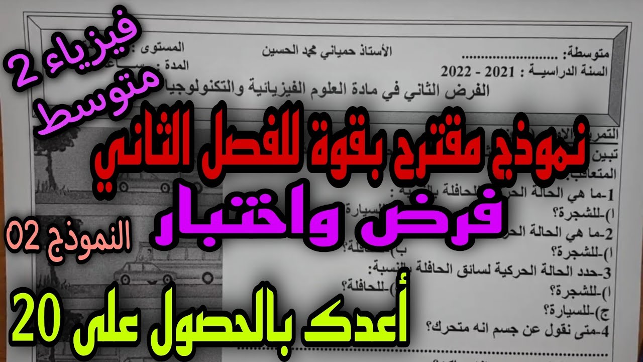 نموذج مقترح بقوة للفصل الثاني فرض واختبار للسنة الثانية متوسط 2022 (النموذج 02)