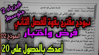 نموذج مقترح بقوة للفصل الثاني فرض واختبار للسنة الثانية متوسط 2022 (النموذج 02)
