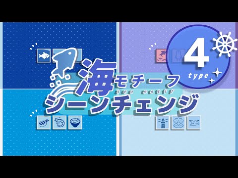 【OBS】シーンチェンジサンプル動画【海モチーフ素材】