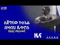 ለጀግናው ኮለኔል በዛብህ ጴጥሮስ የክብር ማስታወሻ የተገነባው ሐውልት ተመረቀ