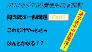 聞き流す一般問題、第104回(午後Part1)看護師国家試験