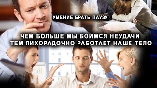 чем больше мы боимся неудачи тем лихорадочно работает наше тело