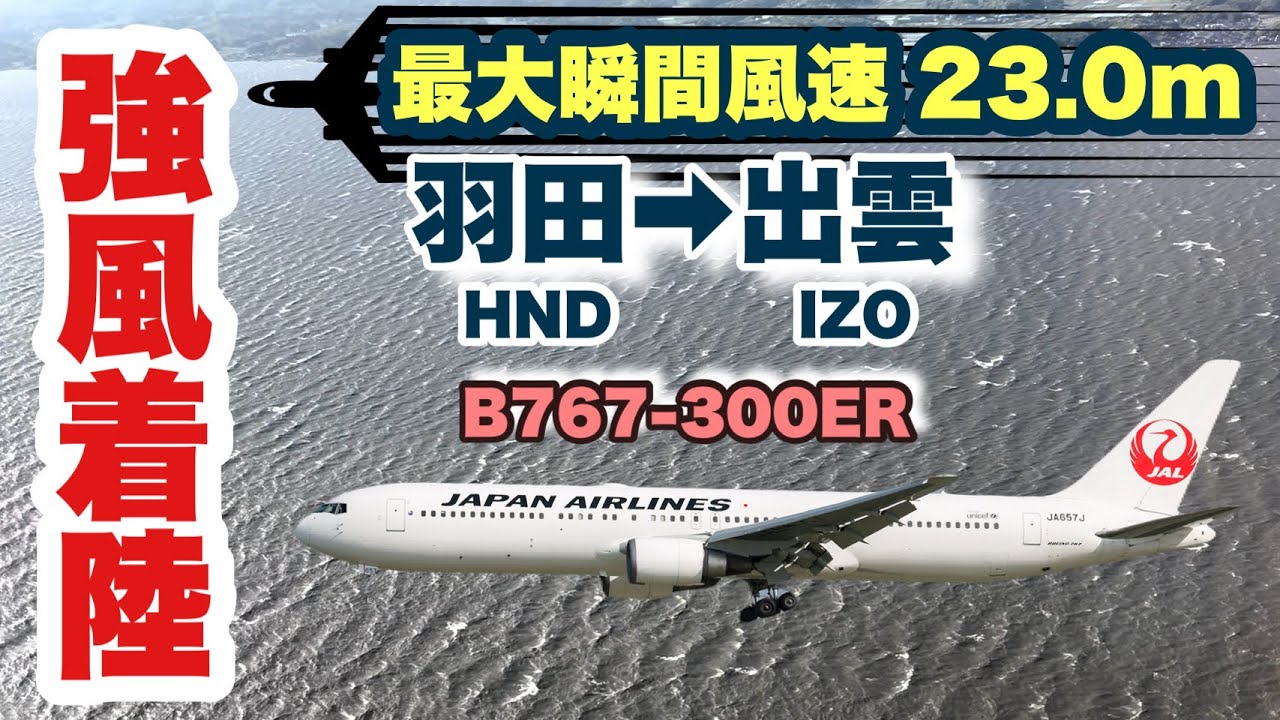 【条件付き運航】強風吹き荒れる出雲空港へ着陸　JAL283便　羽田➡︎出雲　B767-300ER