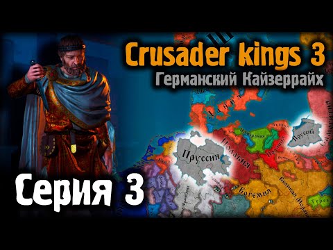 Crusader kings 3. Германский Кайзеррайх. Серия 3