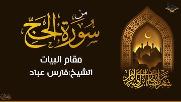 من سورة الحج مقام البيات للشيخ فارس عباد 1080P
