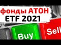 Биржевые фонды ETF Атона: обзор / Стоит ли инвестировать?