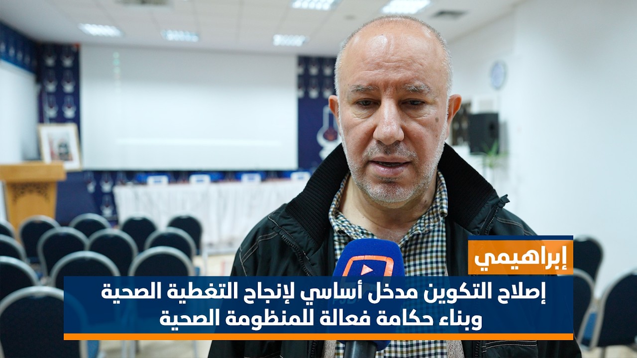 د. إبراهيمي: إصلاح التكوين مدخل أساسي لإنجاح التغطية الصحية وبناء حكامة فعالة للمنظومة الصحية