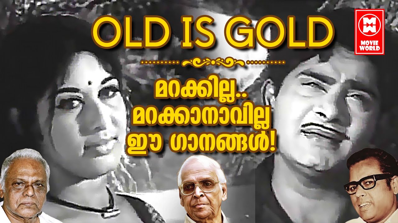 അപ്പൂപ്പനും കൊച്ചുമോനും ഒരുപോലെ ഇഷ്ടപെടുന്ന പഴയ സുവർണ ഗീതങ്ങൾ... OLD IS GOLD MALAYALAM FILM SONGS