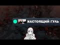 попалась с тру гулем