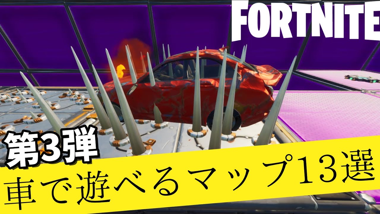 第3弾 車で遊べるマップ13選 フォートナイト クリエイティブのジョイライド Fortnite Car Creative Map Code Part3 Youtube