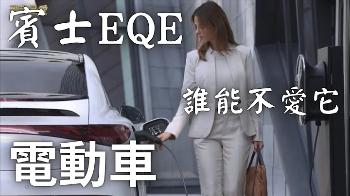 奔驰 EQE 全新纯电车 谁能不爱它 哥就是爱 Benz EQE who doesn't love it ! - 天天要闻