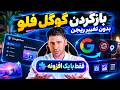رفع ارور کشور در Google Flow با افزونه گوگل کروم