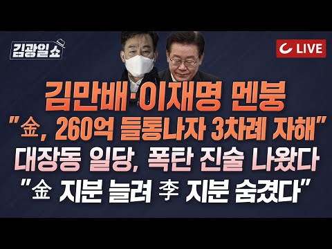 [🔴LIVE] 11시 김광일쇼 12/16(금) - 김만배 멘붕...숨긴 <strong>260억</strong> 들통나자 3차례 자해 | 대장동 일당들의 지분싸움 정황 포착...&amp;#39;대장동 특혜 의혹&amp;#39;