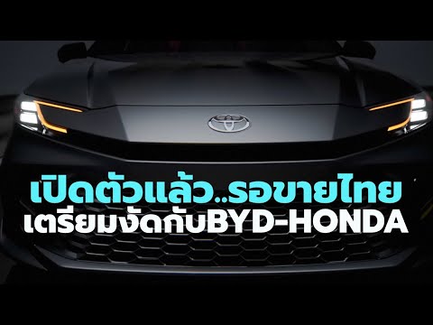 รองัดกับ BYD-Honda ในไทย! เปิดตัว All-New 2025 Toyota Camry เจนเนอเรชั่นที่ 9 โฉมใหม่