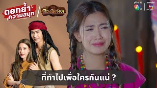 ที่ทำไปเพื่อใครกันแน่ ? | ตอกย้ำความสนุก ดวงใจเจ้าป่า EP.10