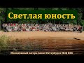 Светлая юность. Молодёжный лагерь Санкт-Петербурга МСЦ ЕХБ.