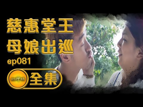 【慈惠堂王母娘出巡】王母娘娘的星光大道！三百年難得一見！天羅大地清醮 | 寶島神很大 ep.081