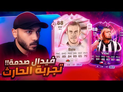 تجربة جاريث بيل مع فيدال عودة فيدال برشلونة من جديد FC26 