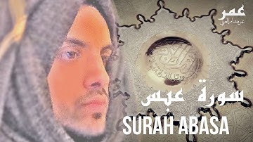 Surah Abasa - TAJWEED - OMAR HISHAM AL ARABI سورة عبس - مجوّد - عمر هشام العربي