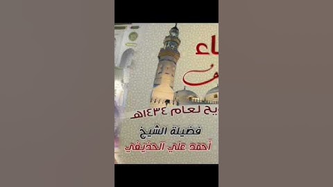 سورة التكاثر بصوت الشيخ أحمد بن علي الحذيفي تراويح مسجد قباء 1434