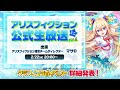 【クラフィコラボイベント詳細発表!】『アリスフィクション』公式生放送ミニ vol.6