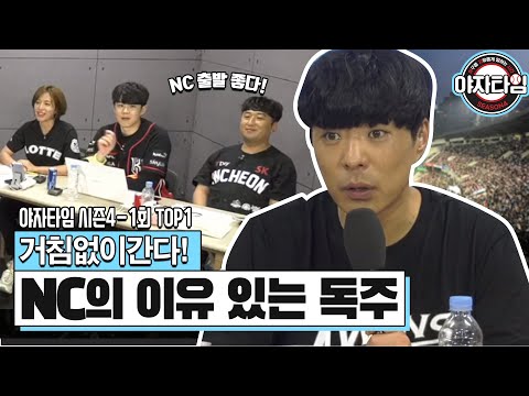 거침없이 간다! NC의 이유 있는 독주 [야자타임 시즌4-1회 TOP1]