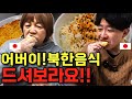 이게 북한음식이야? 엄마한테 인생처음으로 만들어봤다