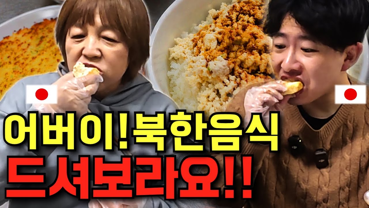 이게 북한음식이야? 엄마한테 인생처음으로 만들어봤다