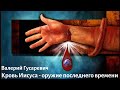 "КРОВЬ ИИСУСА - ОРУЖИЕ ПОСЛЕДНЕГО ВРЕМЕНИ" Валерий Гусаревич . г.Алматы 20.03.2022