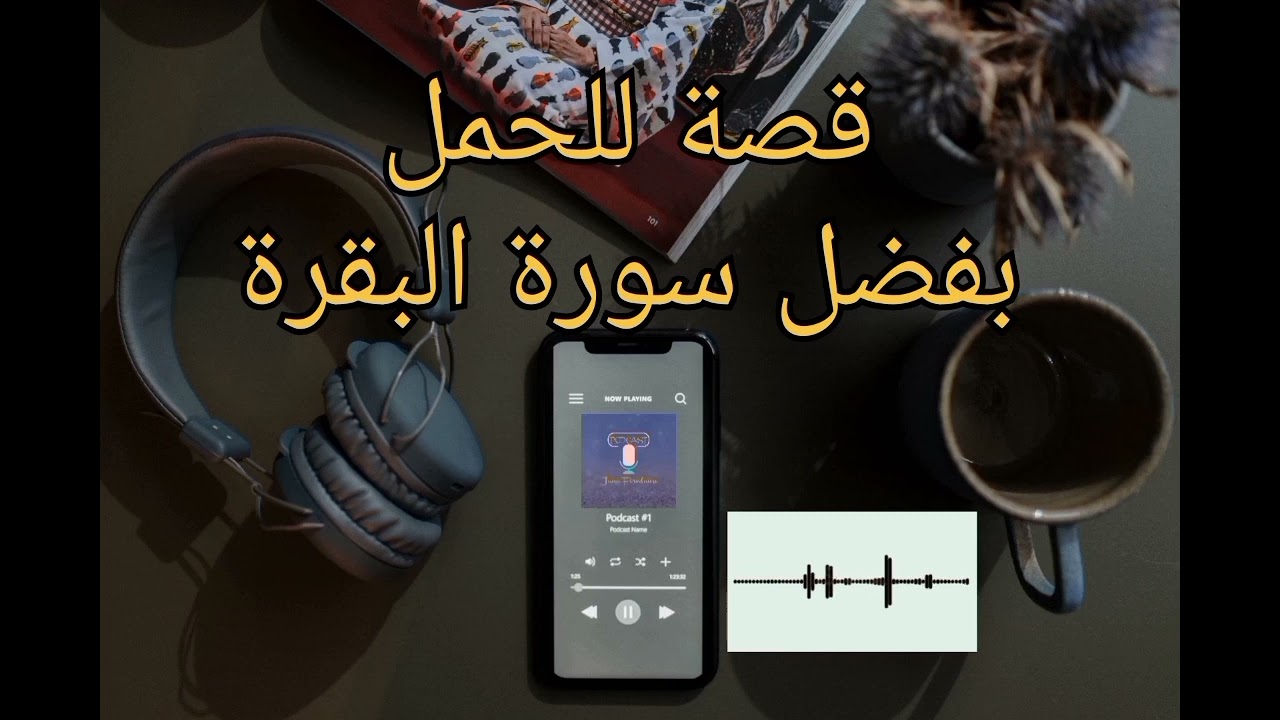 قصة للعبرة :// سورة البقرة حققت معجزة... حمل  بعد ٱنتظار سنين 🤗