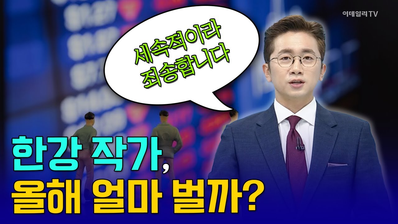 한강 작가, 올해 얼마 벌까? (세속적이라 죄송합니다...) [김호수의 앵커 브리핑] | Market Now 2 ...