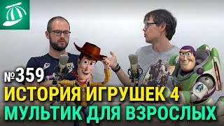 ИСТОРИЯ ИГРУШЕК 4, прямая линия с Путиным, приквел Матрицы и Бари Алибасов ИСТОРИЯ ИГРУШЕК 4, прямая линия с Путиным, приквел Матрицы и Бари Алибасов