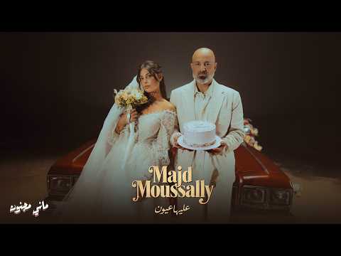 Majd Moussally - Aleyha Ouyoun (Official Music Video) | مجد موصللي - عليها عيون