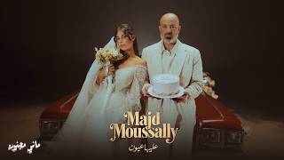 Majd Moussally - Aleyha Ouyoun (Official Music Video) | مجد موصللي - عليها عيون