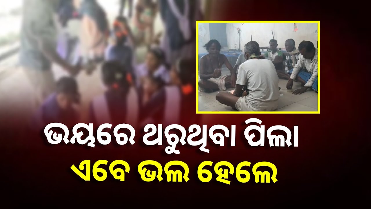 ସ୍କୁଲରେ ଅସ୍ୱାଭାବିକ ଅଚରଣ କରୁଥିବା ପିଲା ପୂଜା ପାଠ ପରେ ଭଲ ହୋଇ ଗଲେ ! || Knews Odisha