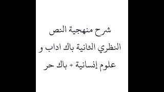 منهجية النص النظري الثانية باك اداب و علوم إنسانية + باك حر