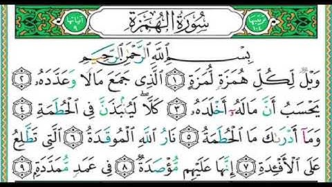 سورة الهمزة  مكتوبة الشيخ ايمن سويد