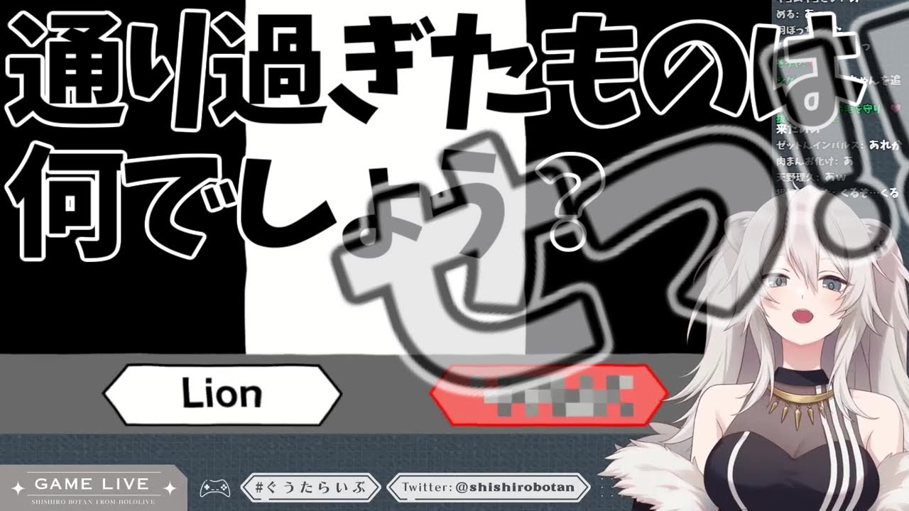 【獅白ぼたん/ホロライブ】通り過ぎたものは何でしょう？ぼたん「せっ!!」