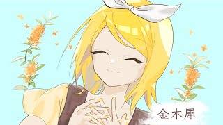 金木犀 feat. 鏡音リン