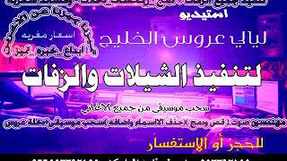 زفات  باسم هيفاء مريام فارس الزير بدون موسيقى باسم هيفاء وعوض تنفيذ بلاسماء 