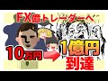 【誰でもできる！】FX初心者が億トレーダーになれる近道を教えます