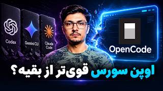OpenCode | نصب و استفاد و بررسی تفاوت‌ها با Codex و Gemini CLI و Claude Code