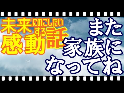 【感動する話 実話】また家族になってね 未来に残したい心温まる泣ける話－家族がおばあちゃんの事故を強く悔やむ背景に泣きました