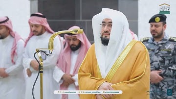 "إِنَّ اللَّهَ مَعَ الصّابِرينَ" تلاوات خاشعة للبلبل د. بندر بليلة | مغرب وعشاء 24-6-1446هـ